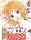 焦糖牛奶巧克力