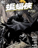 蝙蝠侠700期纪念刊