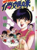 八神君的家庭事件