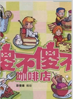 傻不傻不咖啡馆