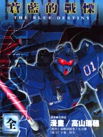 机动战士钢弹外传 苍蓝的战栗