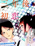 三年后的初恋