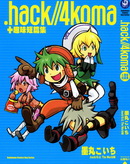 hack-4koma-趣味短篇集