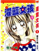 灌篮女孩
