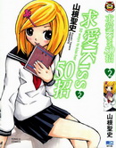 求爱KISS50招