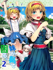 妹妹是我，好困扰。