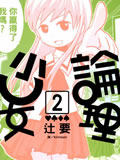 论理少女
