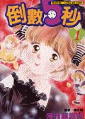 倒数5秒