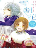 雪割花