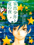 离家少年与夏之夜