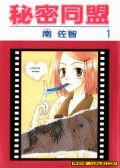 秘密同盟
