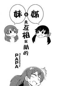 姐&妹是互相帮助