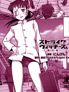 强袭魔女 1939皇国的魔女