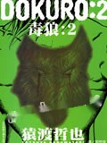 毒狼