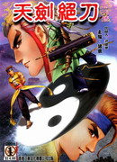 天剑绝刀