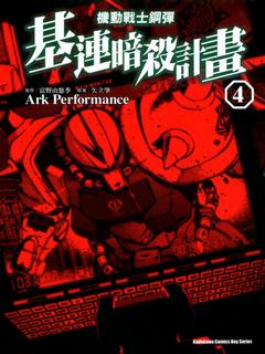 机动战士高达基连暗杀计划