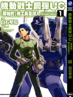 机动战士钢弹UC带袖的机工长是诗人