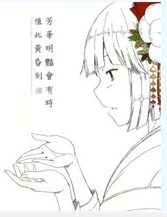 芳华明艳会有时 值此黄昏刻