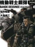 机动战士钢弹UC BANDE DESSINEE