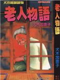 老人物语