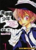 食梦魔少年