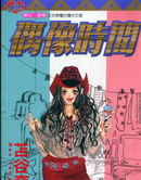 偶像时间