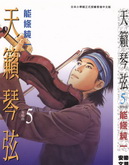 天籁琴弦