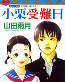 小粟受难日