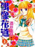 偶像花道