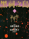 黑祠之岛