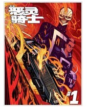 全新恶灵骑士MARVEL NOW