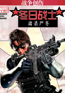 冬日战士:肃杀严冬