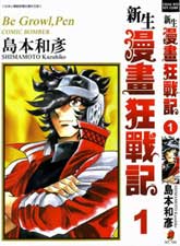 新生漫画狂战记