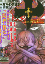 十&#12316;忍法魔界转生