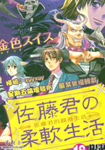 佐藤君的圆滑生活