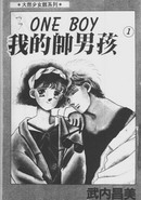 我的帅男孩