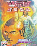 启示录异象世纪