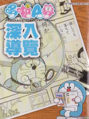 哆啦a梦深入导览