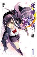 死神少女&#183;镜
