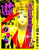 灵能力者小田雾响子之谎言