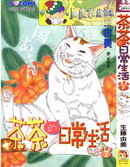 茶茶的日常生活