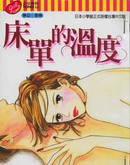床单的温度
