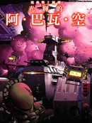 机动战士钢弹光辉的阿巴瓦空