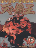 天之霸王