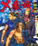 X暴族I