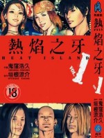热焰之牙