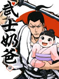 武士奶爸
