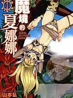 魔境的夏娜娜玉越博幸