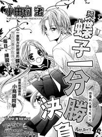 与蝶子一决胜负