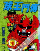 球王斗传
